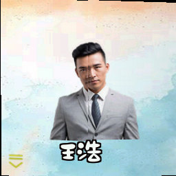 王浩